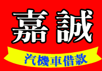 台北嘉誠當舖logo